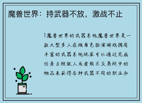 魔兽世界：持武器不放，激战不止