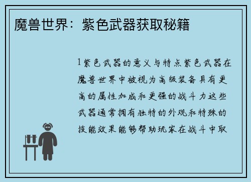 魔兽世界：紫色武器获取秘籍