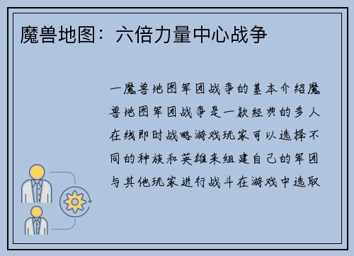 魔兽地图：六倍力量中心战争