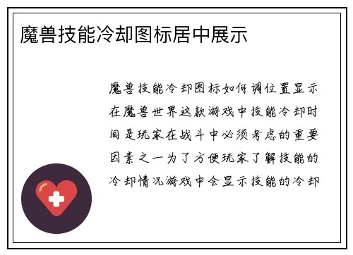 魔兽技能冷却图标居中展示