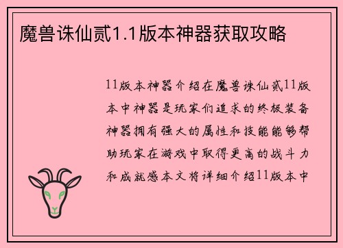 魔兽诛仙贰1.1版本神器获取攻略