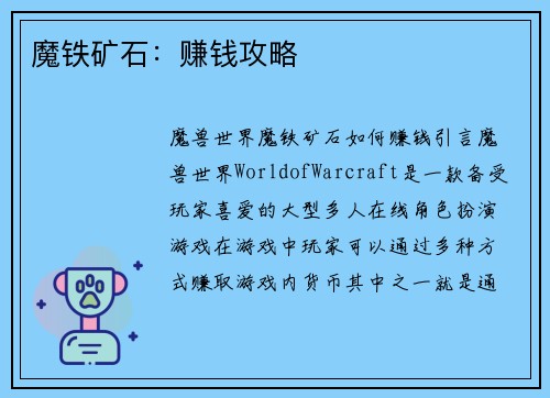 魔铁矿石：赚钱攻略