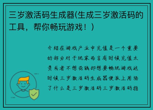 三岁激活码生成器(生成三岁激活码的工具，帮你畅玩游戏！)
