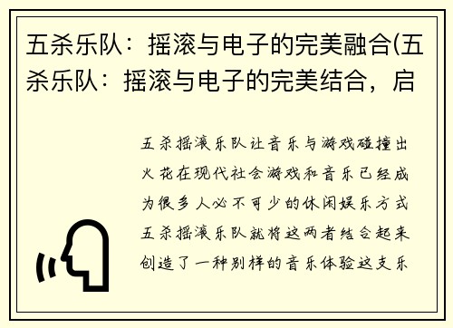 五杀乐队：摇滚与电子的完美融合(五杀乐队：摇滚与电子的完美结合，启迪年轻音乐新潮流)