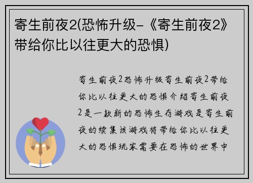 寄生前夜2(恐怖升级-《寄生前夜2》带给你比以往更大的恐惧)
