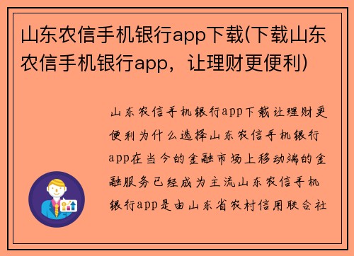 山东农信手机银行app下载(下载山东农信手机银行app，让理财更便利)