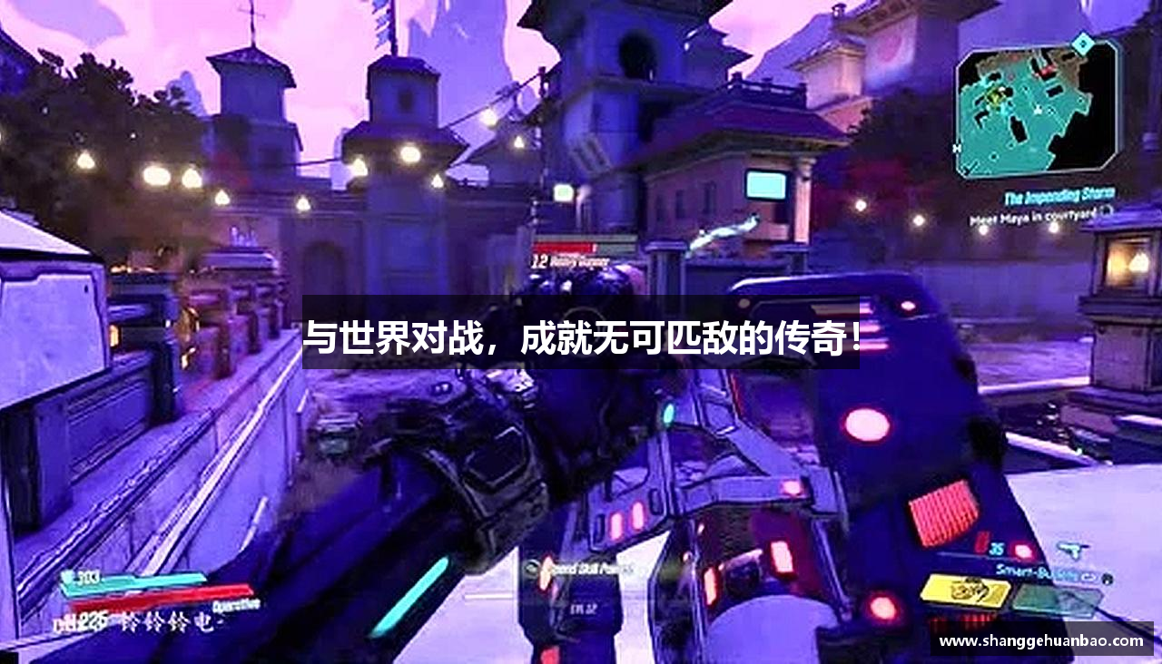 与世界对战，成就无可匹敌的传奇！